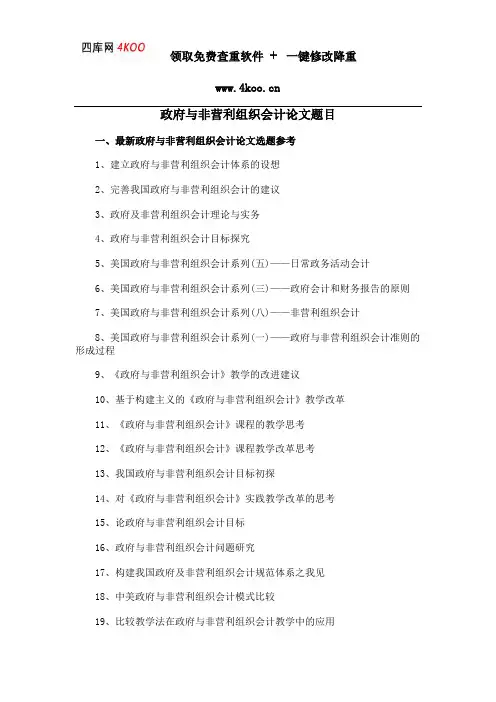 政府与非营利组织会计论文题目选题参考
