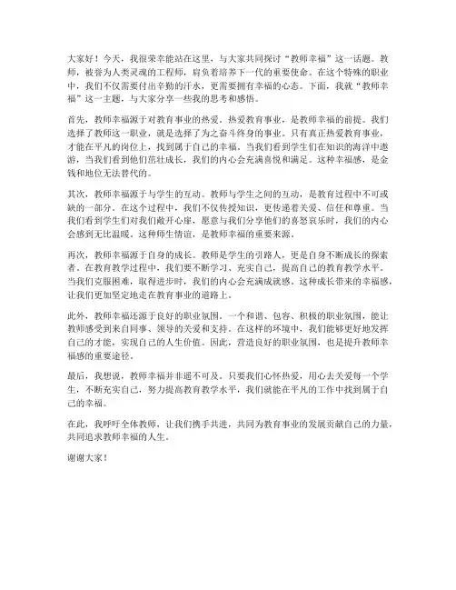教师幸福讲坛发言稿