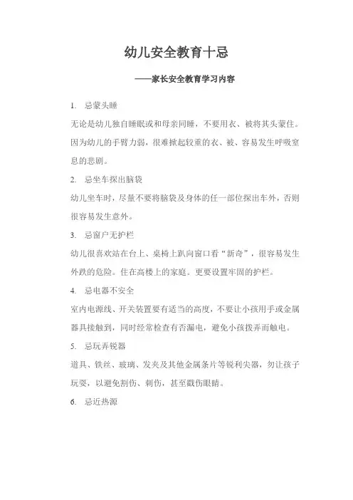 幼儿安全教育十忌  ——家长安全教育学习内容