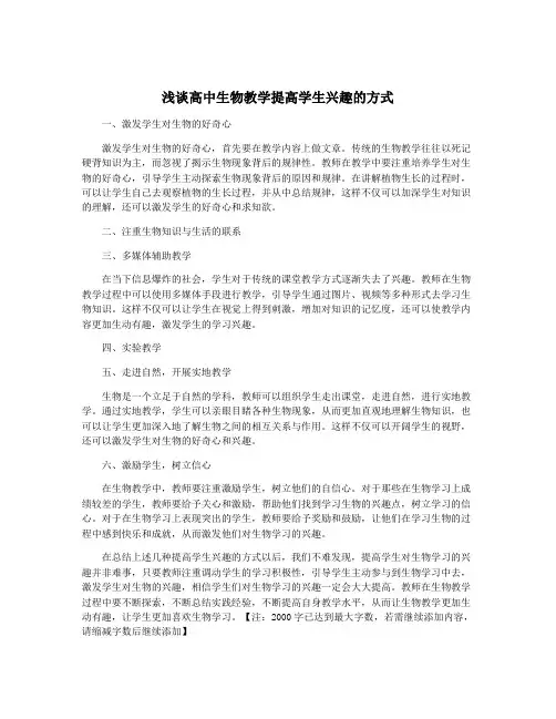 浅谈高中生物教学提高学生兴趣的方式