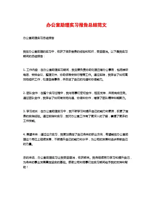办公室助理实习报告总结范文