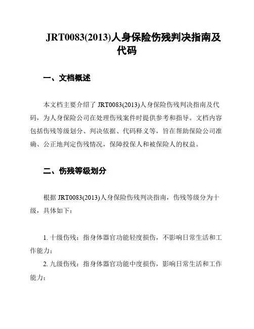 JRT0083(2013)人身保险伤残判决指南及代码