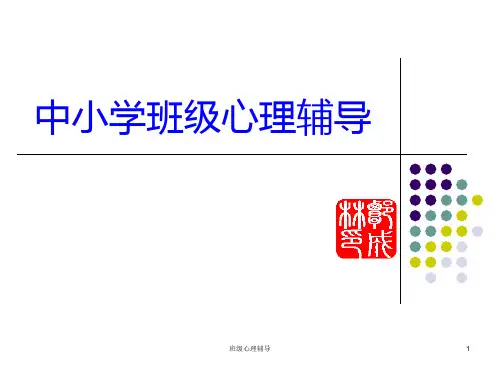 中小学班级心理辅导PPT课件