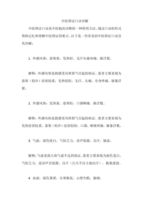 中医辨证口诀详解