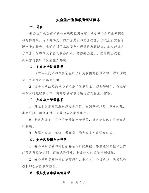 安全生产宣传教育培训范本（2篇）