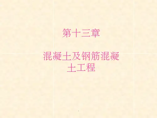 混凝土及钢筋混凝土工程定额工程量计量