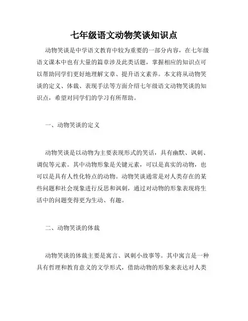 七年级语文动物笑谈知识点