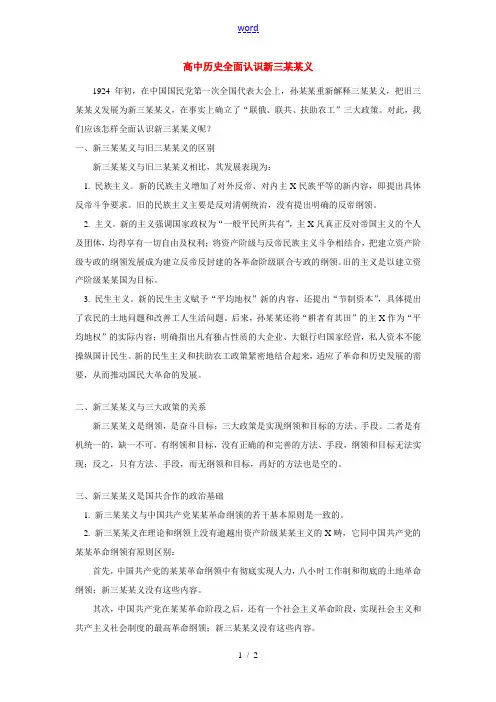 高中历史全面认识新三民主义 专题辅导