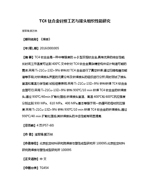 TC4钛合金钎焊工艺与接头组织性能研究