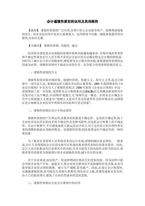 会计谨慎性原则的运用及其局限性