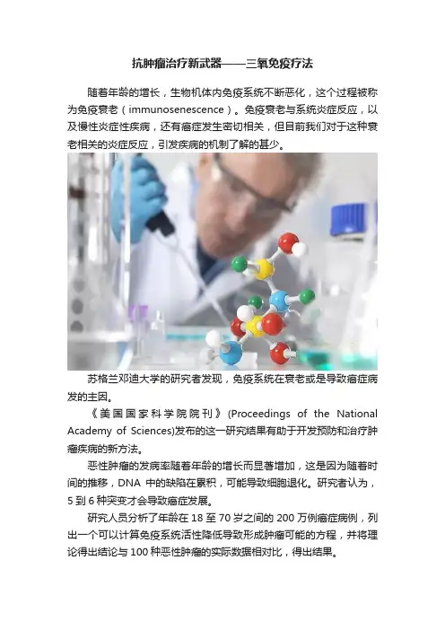 抗肿瘤治疗新武器——三氧免疫疗法