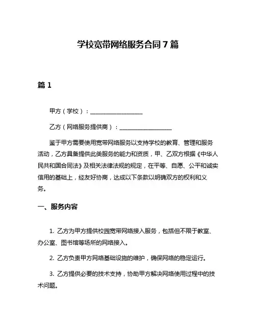 学校宽带网络服务合同7篇