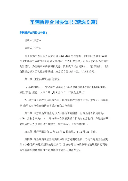 车辆质押合同协议书(精选5篇)