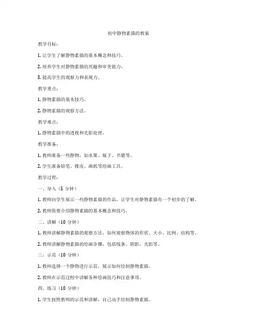 初中静物素描的教案