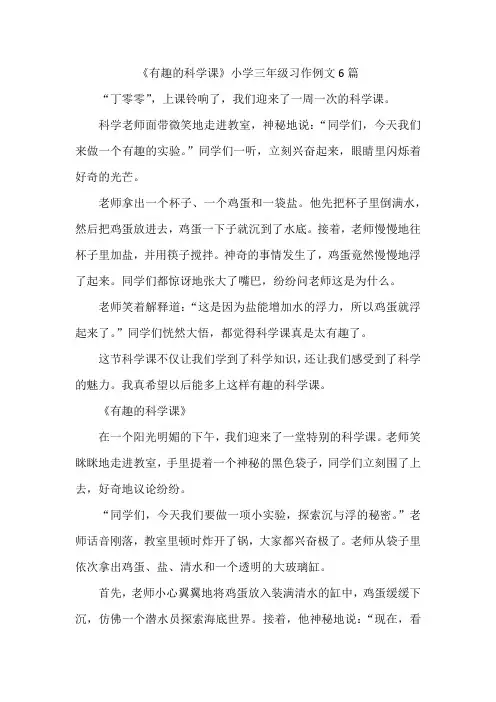 《有趣的科学课》小学三年级习作例文6篇