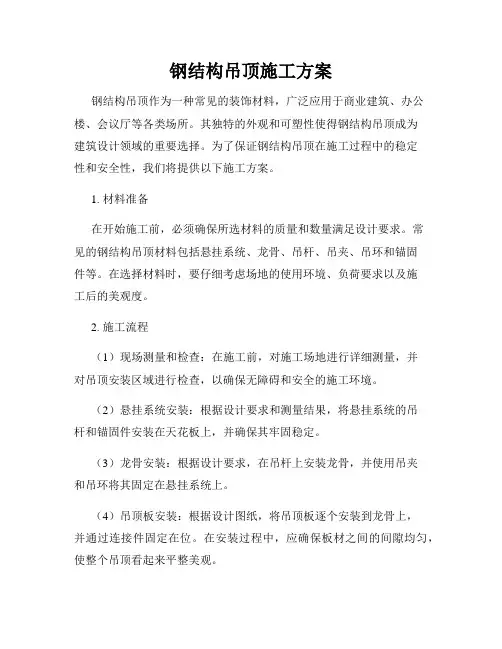 钢结构吊顶施工方案