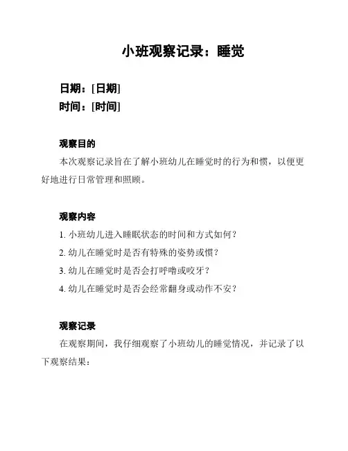 小班观察记录：睡觉