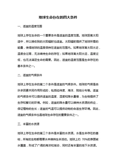 地球生命存在的四大条件