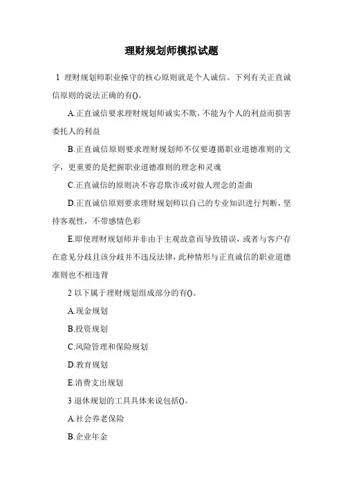 理财规划师模拟试题.doc