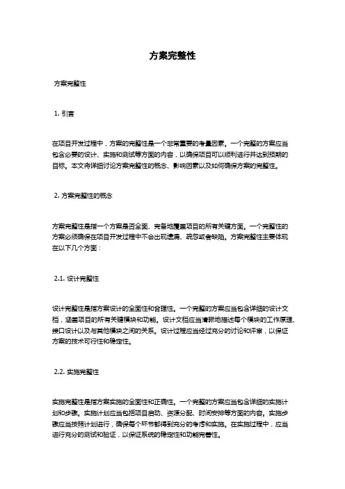 方案完整性