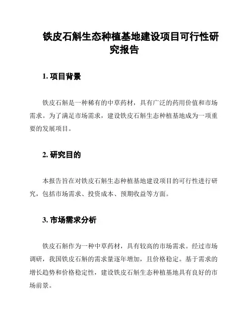 铁皮石斛生态种植基地建设项目可行性研究报告