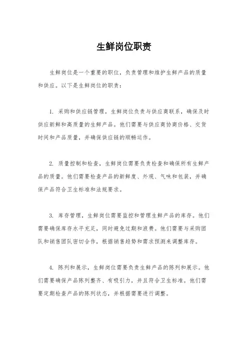 生鲜岗位职责