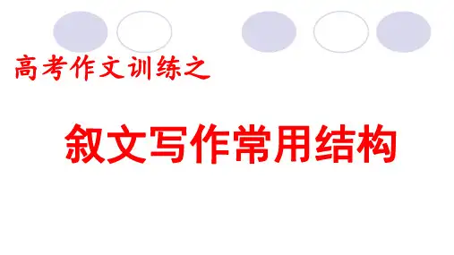 高考作文训练之记叙文写作常用结构课件