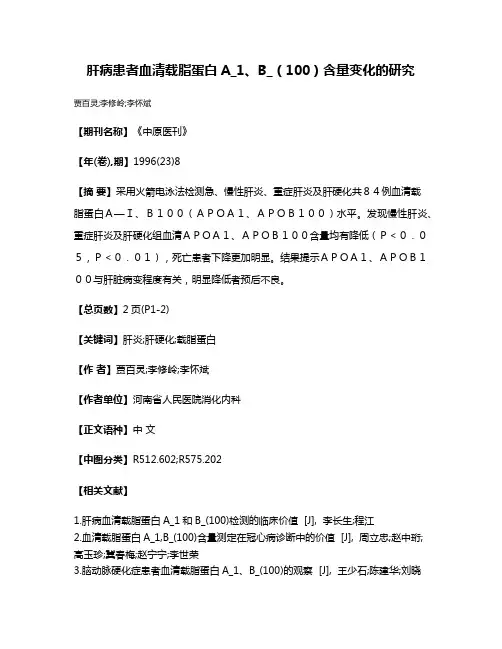 肝病患者血清载脂蛋白A_1、B_（100）含量变化的研究