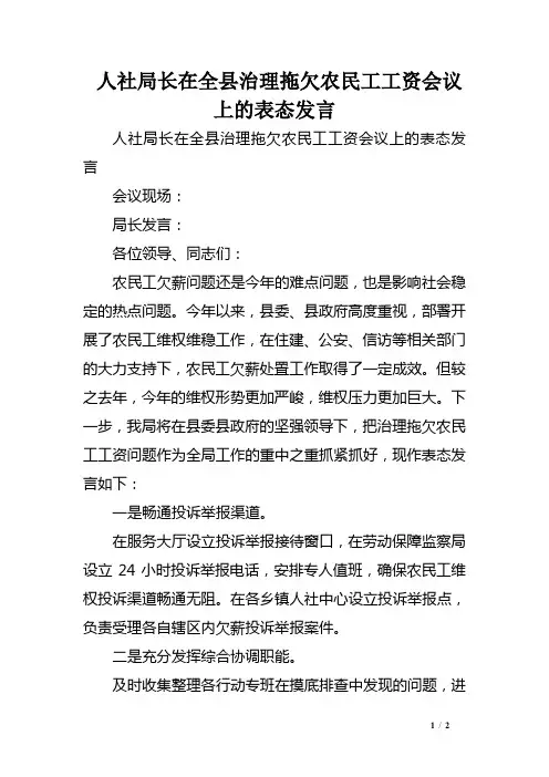 人社局长在全县治理拖欠农民工工资会议上的表态发言