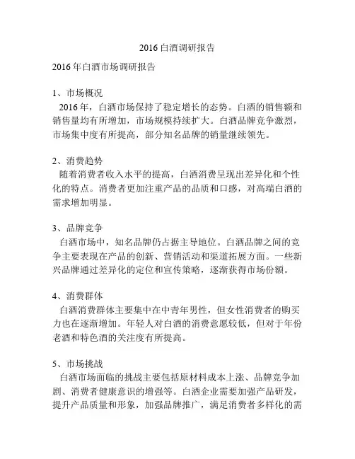 2016白酒调研报告