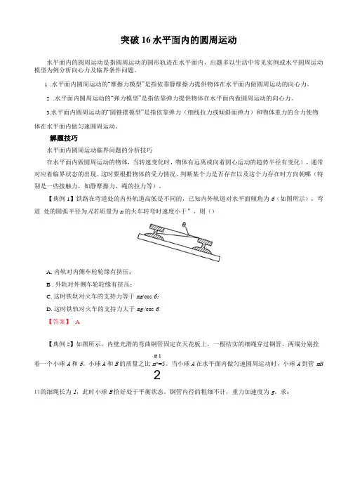 水平面内的圆周运动解析版