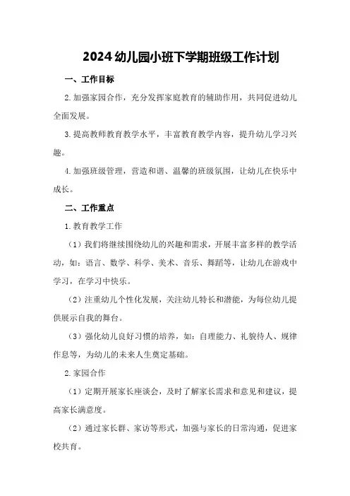 2024幼儿园小班下学期班级工作计划