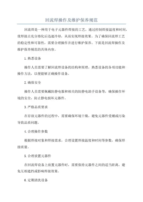回流焊操作及维护保养规范
