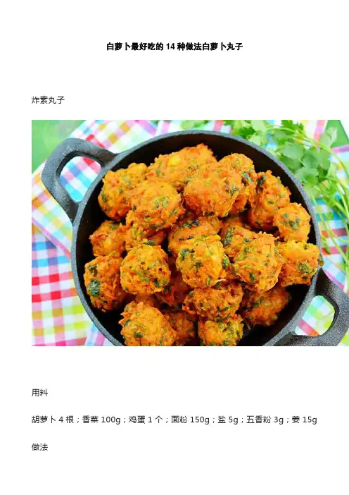 白萝卜最好吃的14种做法白萝卜丸子