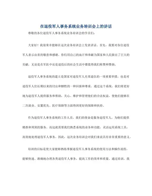 在退役军人事务系统业务培训会上的讲话