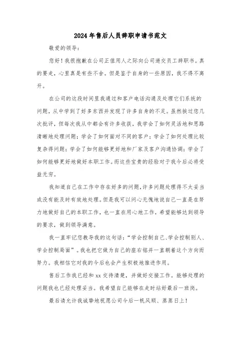 2024年售后人员辞职申请书范文(三篇)