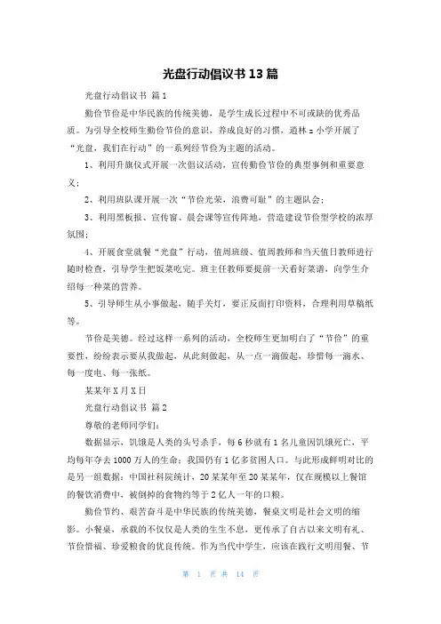 光盘行动倡议书13篇