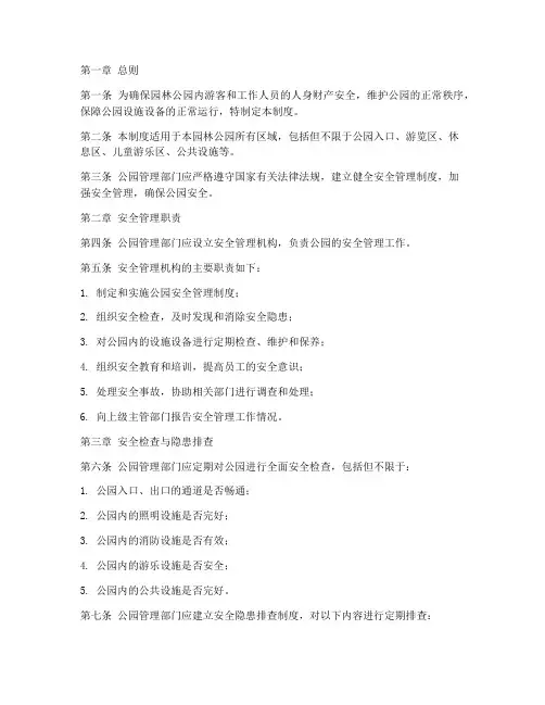 园林公园安全管理制度