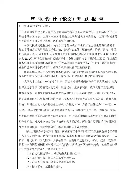 机械制造专业毕业论文--立式钻床的数控化改造开题报告