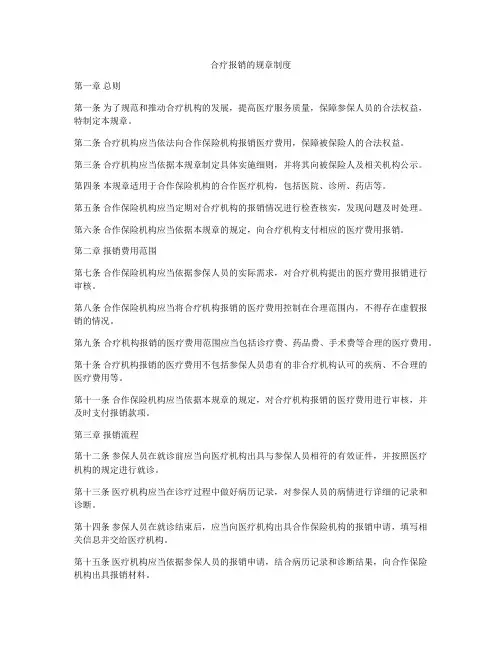 合疗报销的规章制度