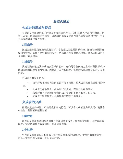 总结火成岩