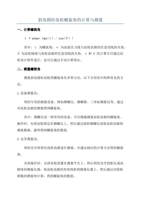斜齿圆柱齿轮螺旋角的计算与测量