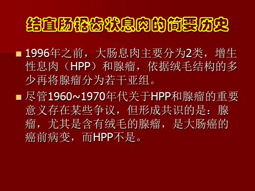 最新大肠锯齿状息肉形态学和分子生物学概念的进展ppt课件