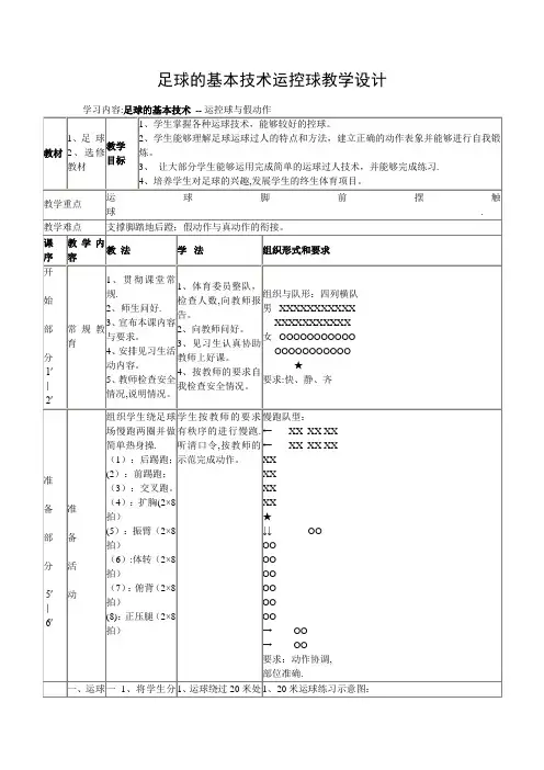 《足球的基本技术-——-运控球与假动作》教学设计