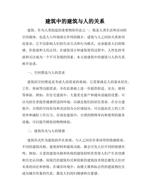 建筑中的建筑与人的关系