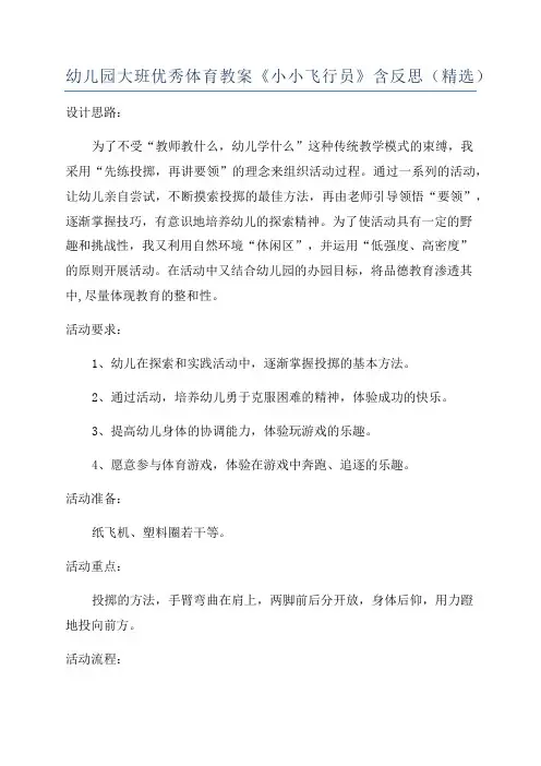 幼儿园大班优秀体育教案《小小飞行员》含反思(精选)