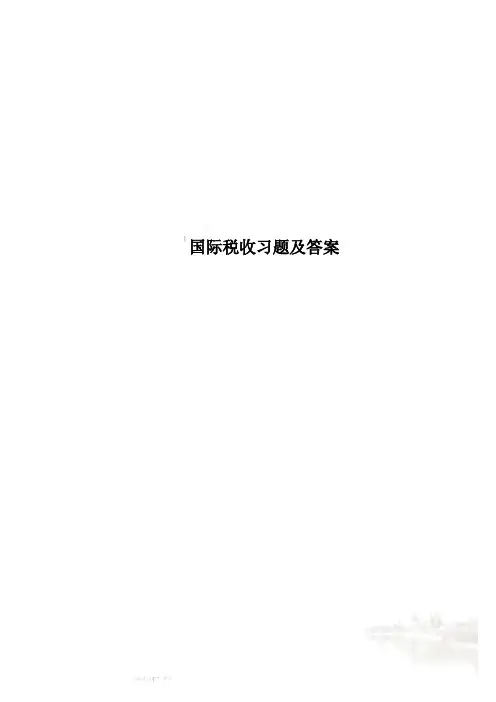 国际税收习题及答案