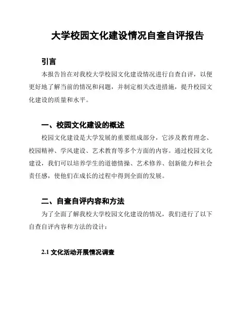 大学校园文化建设情况自查自评报告