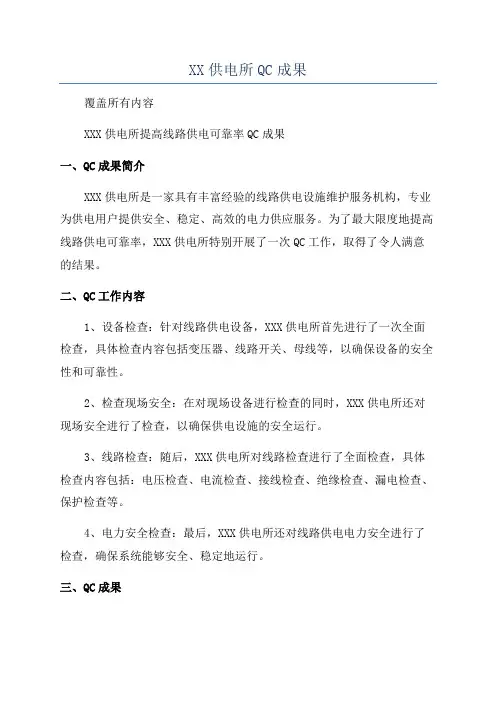 XX供电所QC成果