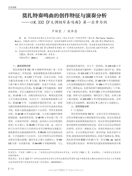 莫扎特奏鸣曲的创作特征与演奏分析——以K.332《F大调钢琴奏鸣曲》第一乐章为例